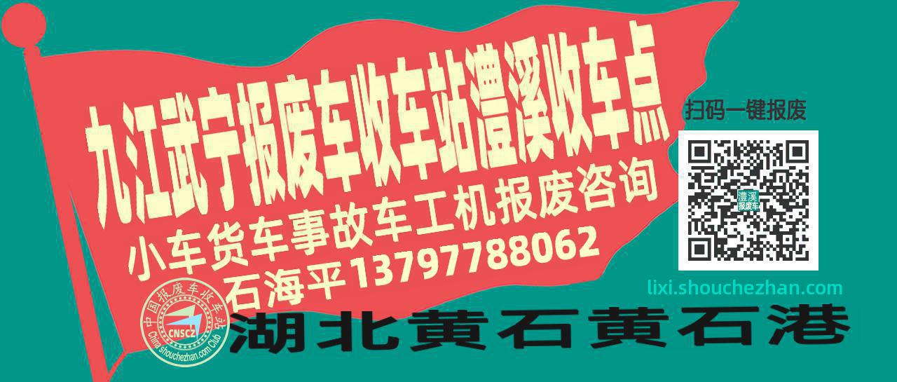九江武宁报废车收车站澧溪收车点